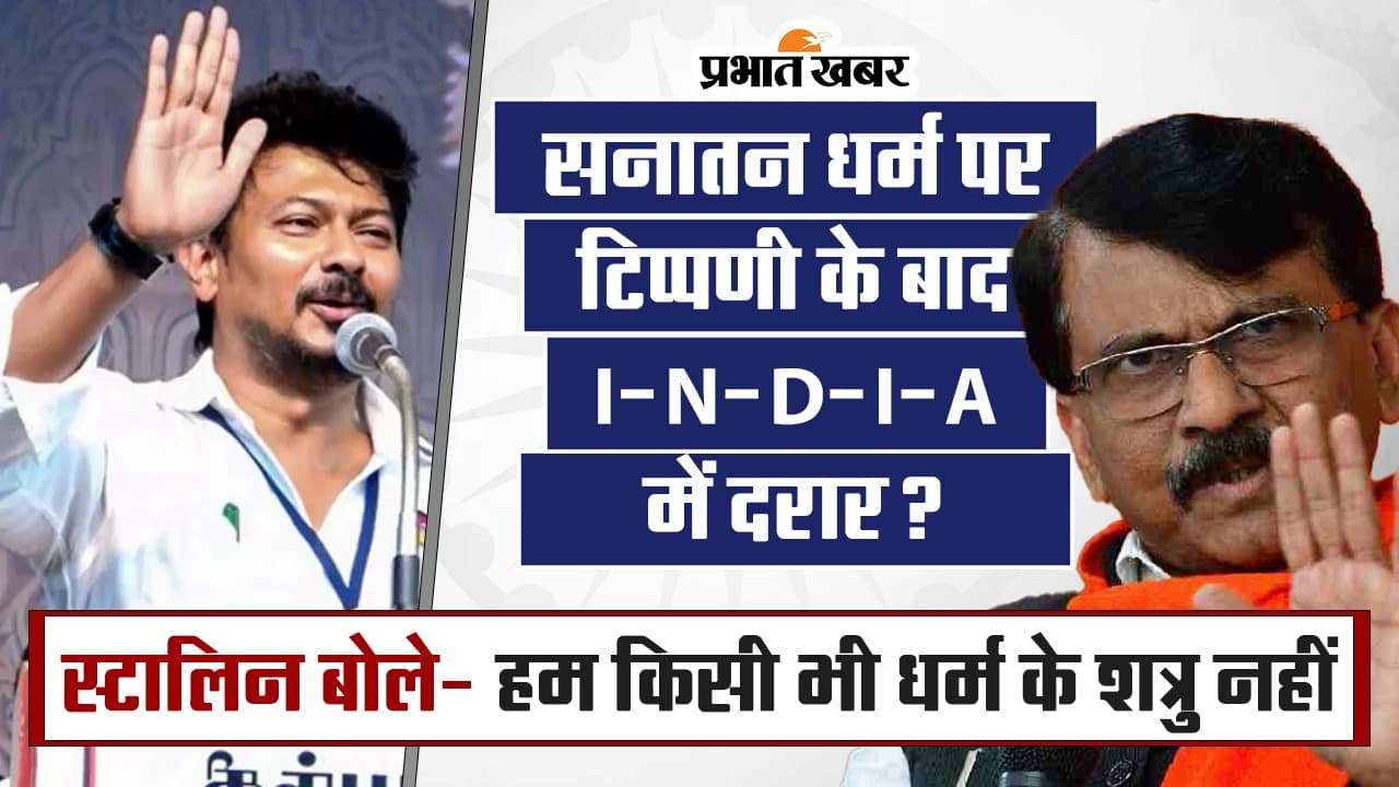 VIDEO : सनातन धर्म पर टिप्पणी के बाद I-N-D-I-A में दरार? स्टालिन बोले- हम किसी भी धर्म के शत्रु नहीं