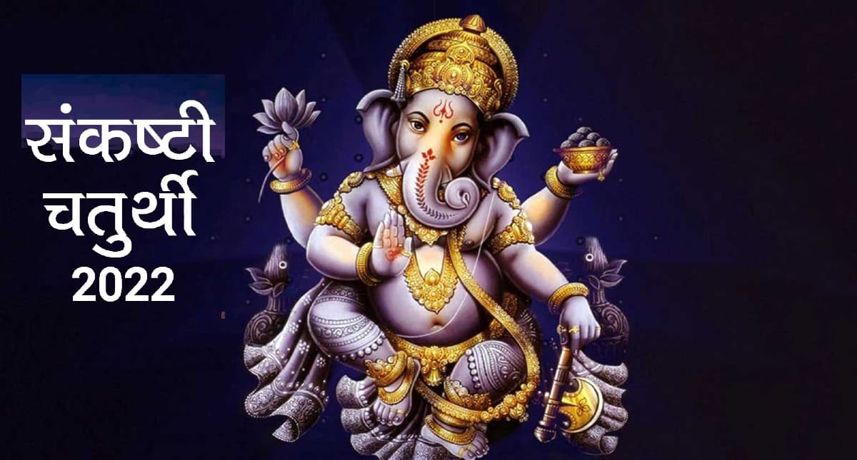 Sankashti Chaturthi 2022: कल मनाई जाएगी संकष्टी चतुर्थी, जानें शुभ मुहूर्त, पूजा विधि और महत्व