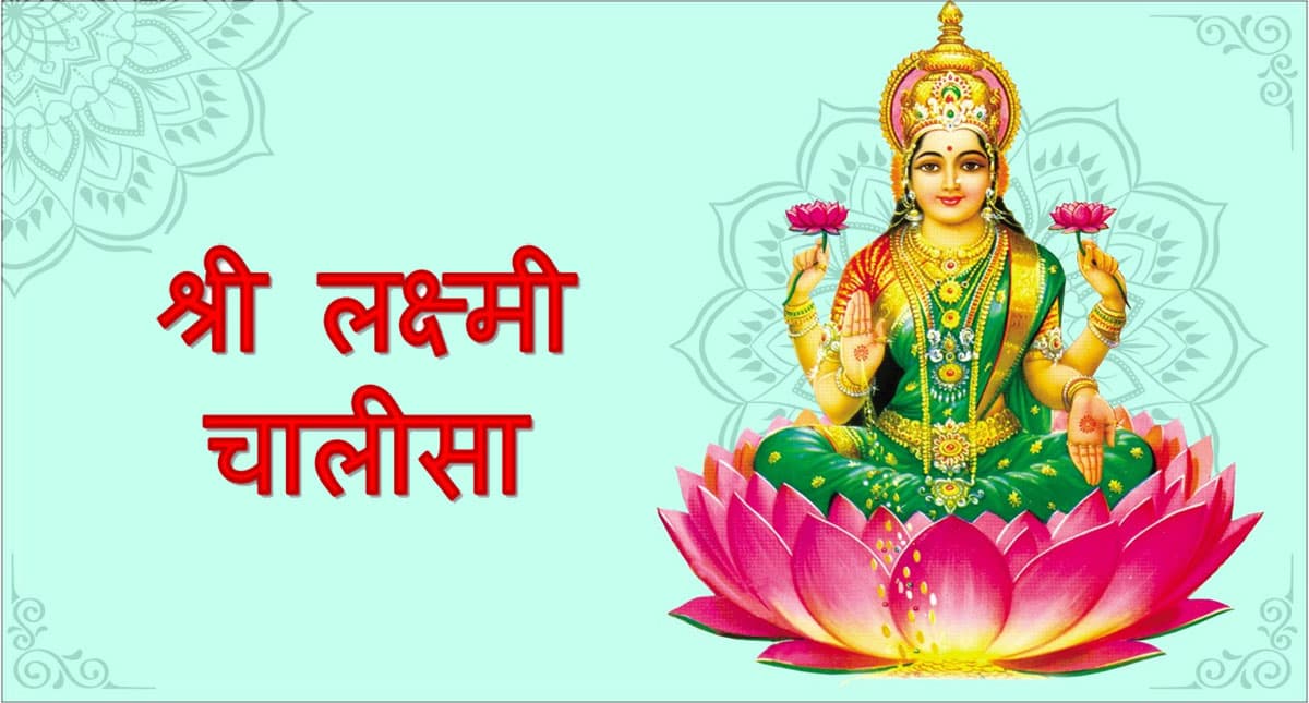 Laxmi Chalisa: शुक्रवार को मां लक्ष्मी चालीसा का जरुर करें पाठ, घर में सुख-समृद्धि के साथ होगी तरक्की Laxmi Chalisa: शुक्रवार को मां लक्ष्मी चालीसा का जरुर करें पाठ, घर में सुख-समृद्धि के साथ होगी तरक्की