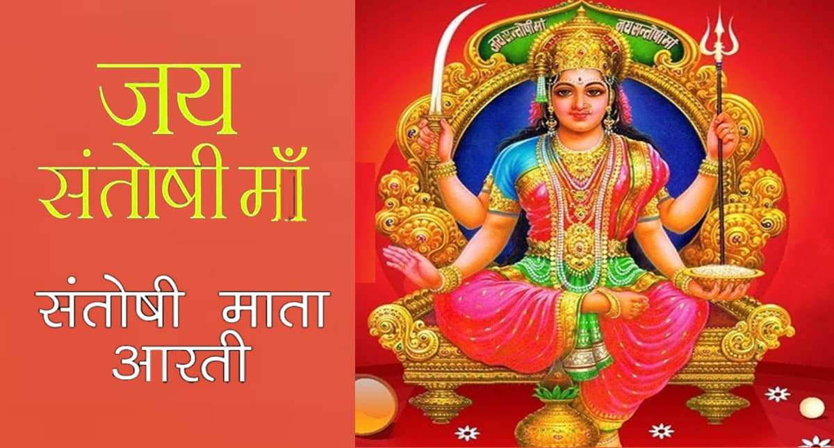 Santoshi Mata Ki Aarti: शुक्रवार के दिन करें देवी संतोषी माता की आरती, पूरी होंगी कामना
