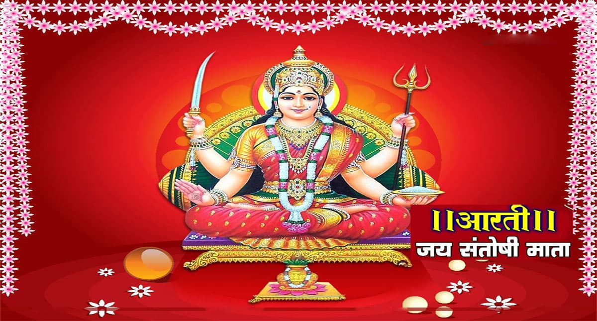 Santoshi Mata Ki Aarti: हर शुक्रवार के दिन करें देवी संतोषी माता की आरती, पूरी होंगी कामना