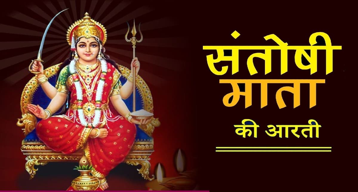 Santoshi Mata Ki Aarti: शुक्रवार को करें देवी संतोषी माता की आरती, जल्द पूरी होंगी मनोकामना