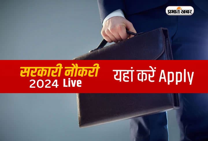 Sarkari Naukri Result 2024 Live: यूपी, बिहार, झारखंड समेत इन राज्यों में निकली बंपर नियुक्ति, ऐसे करें आवेदन