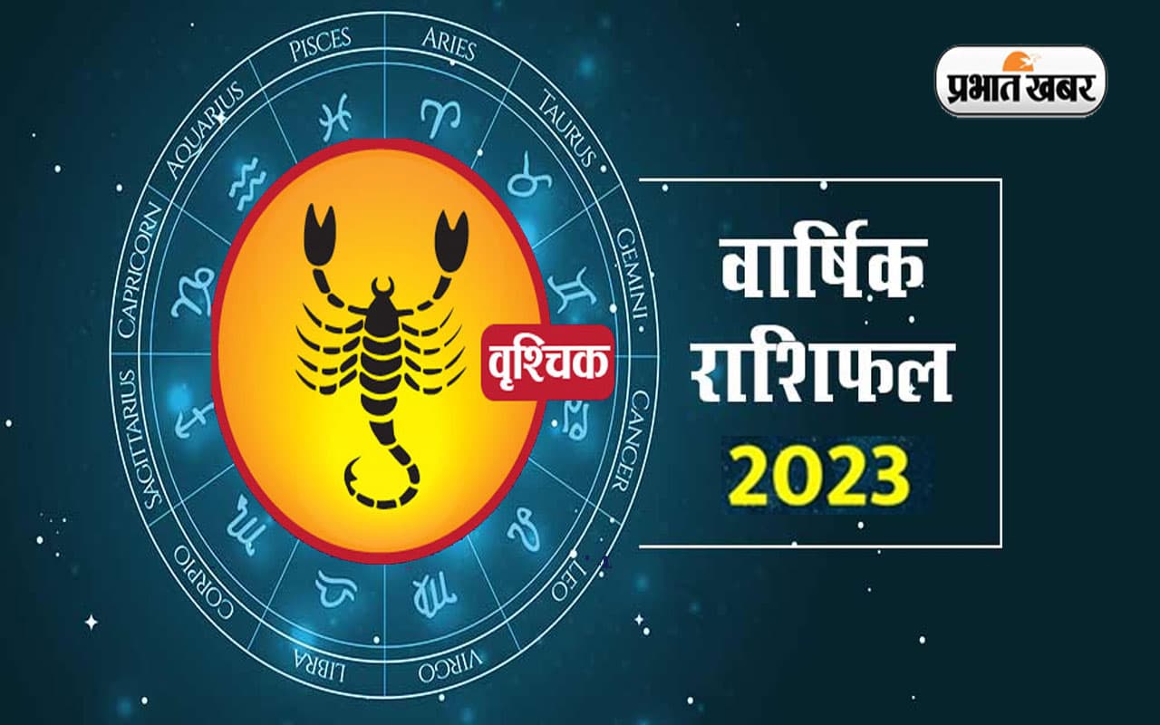 Scorpio Yearly Horoscope 2023: वृश्चिक राशि वालों के लिए कैसा रहेगा नया साल, जानें वार्षिक राशिफल