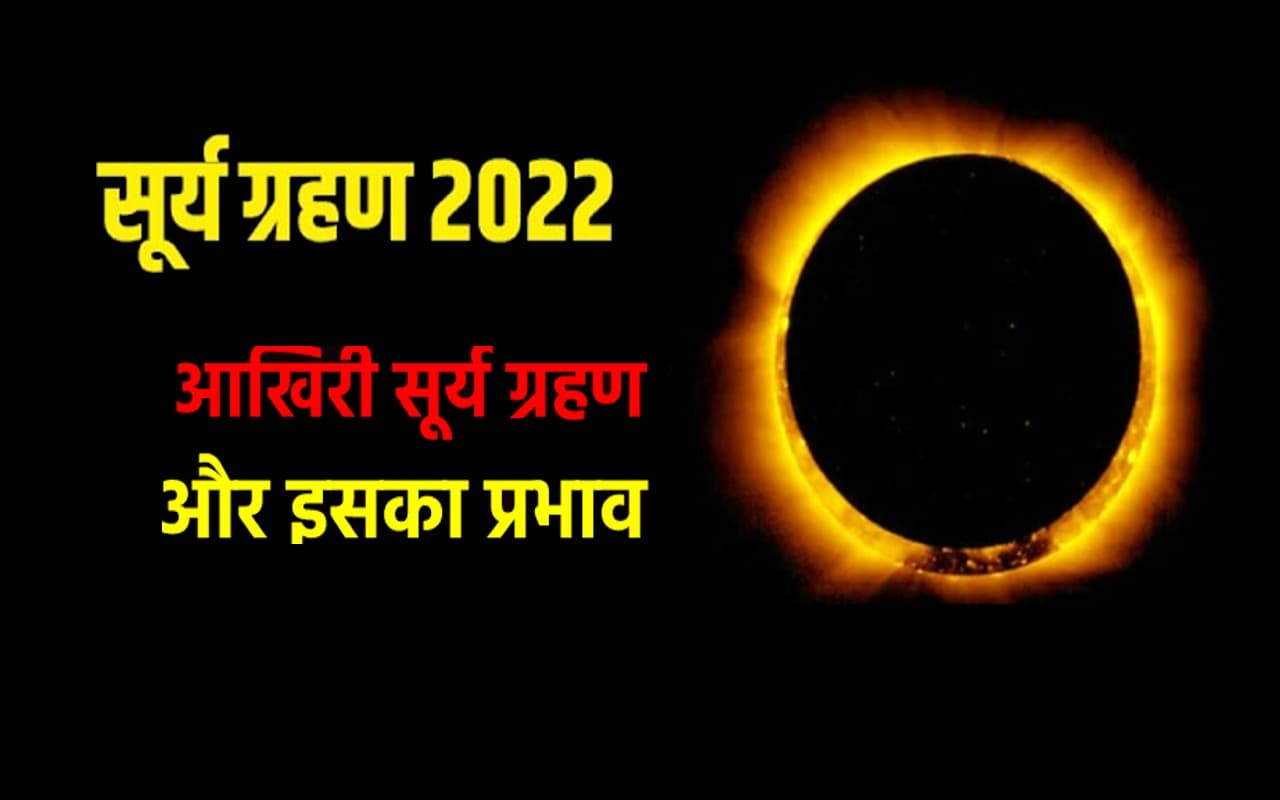 Solar Eclipse 2022: दिवाली के अगले दिन लगने वाला साल का आखिरी सूर्य ग्रहण, इन राशियों पर करेगा असर