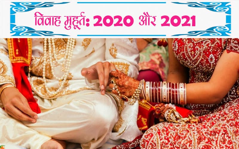 Marriage Muhurat in 2020-2021 : जानिए 2020 और 2021 में कब-कब है शादी का शुभ मुहूर्त