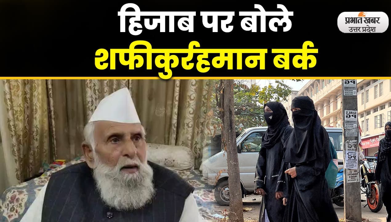 Karnataka Hijab Row: यूपी के संभल से सपा सांसद शफीकुर्रहमान बर्क बोले- बेपर्दा रहने पर आवारगी बढ़ती है…