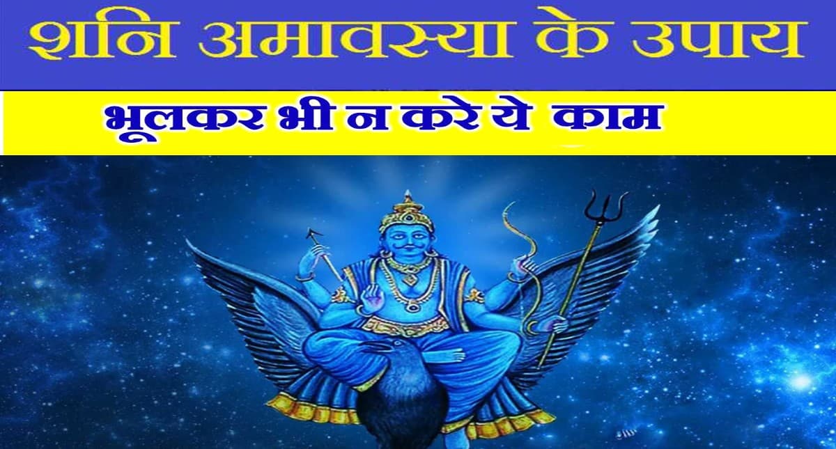 Shani Amavasya 2021: शनि अमावस्या कब है? साढ़े-साती से बचने के लिए अपनाएं ये उपाय, जानें इसका महत्व
