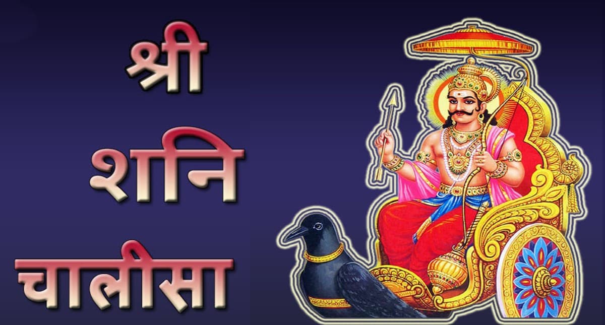 Shani Chalisa: हर शनिवार के दिन करें शनि चालीसा का पाठ, मिलती है संकटों से मुक्ति