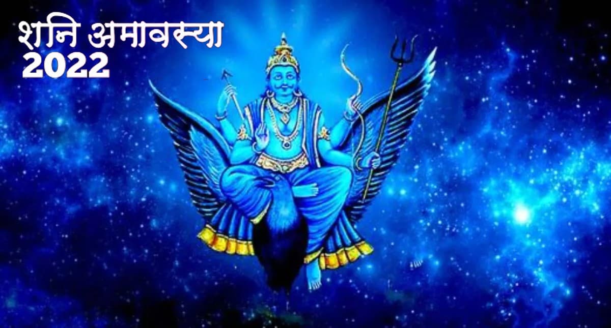 Shani Jayanti 2022 Puja Vidhi, Muhurat, Timing, LIVE: शनि जयंती आज, पूजा विधि, शुभ मुहूर्त, उपाय जानें