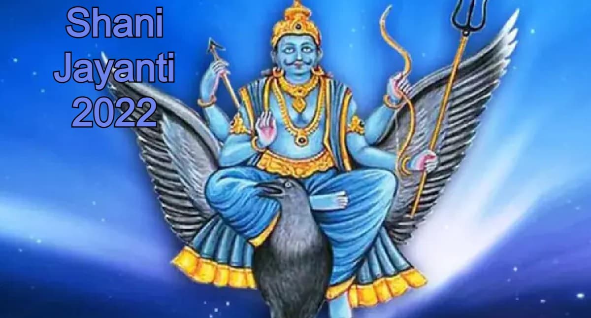 Shani Jayanti 2022: आज है शनि जयंती, शनि साढ़ेसाती और ढैया ये बचने के लिए करें ये उपाय