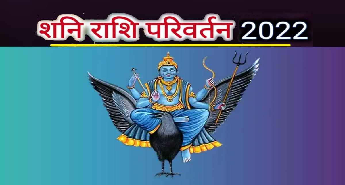 Shani Rashi Parivartan 2022: शनि जल्दी अपनी राशि, इन राशियों की शुरू हो जाएगी शनि साढ़े साती