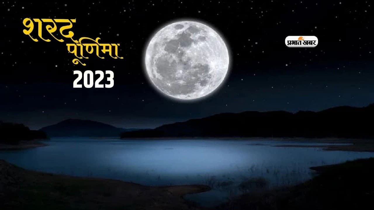 Sharad Purnima 2023: आज है शरद पूर्णिमा, देखें शुभ मुहूर्त और पूजा विधि