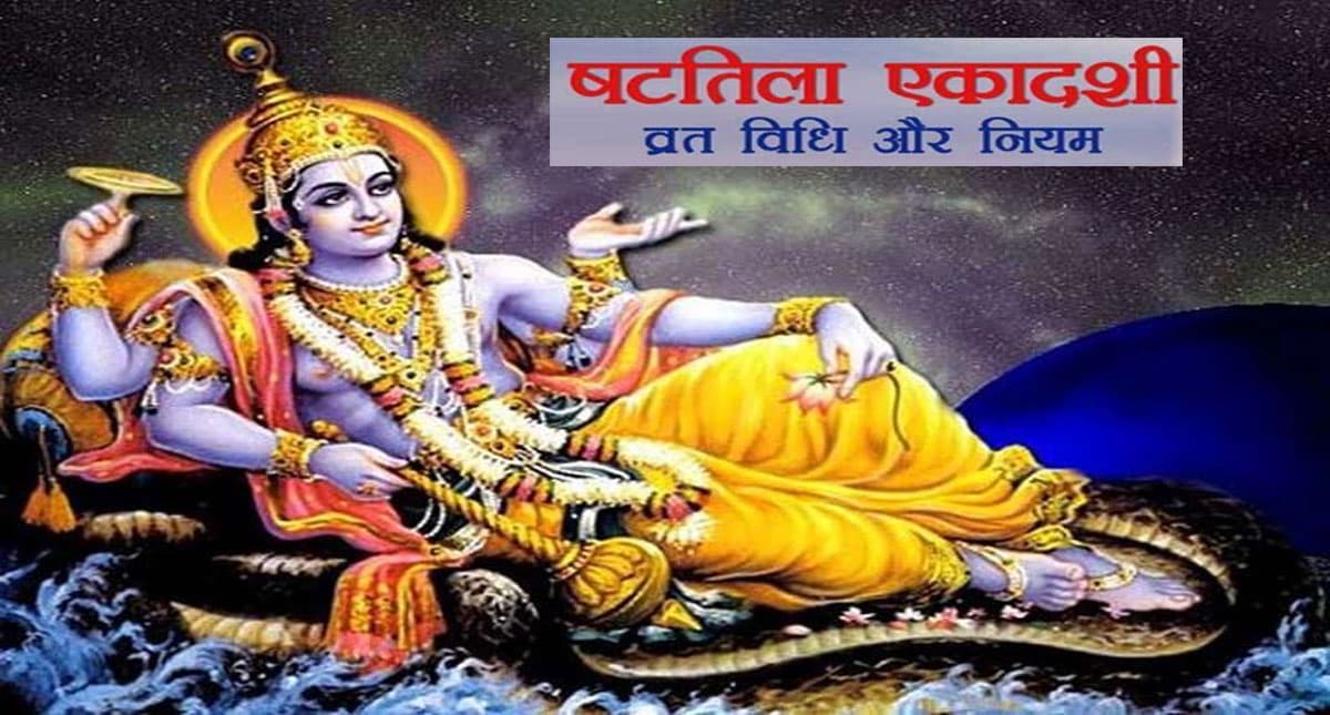 Shattila Ekadashi 2022: कल है षटतिला एकादशी, जरूर करें स्तुति और मंत्रों का जाप Shattila Ekadashi 2022: कल है षटतिला एकादशी, जरूर करें स्तुति और मंत्रों का जाप