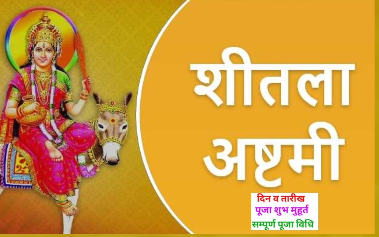 Sheetala Ashtami 2023: बसोड़ा पूजन कब है? सही तारीख, शुभ मुहूर्त, पूजा विधि और महत्व जानें