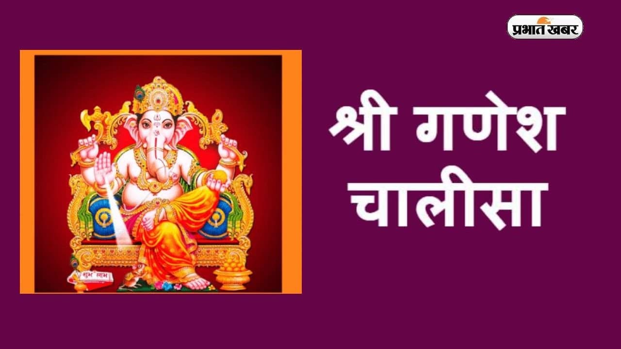 Ganesh Chalisa: भगवान गणेश को प्रसन्न करने के लिए आज बुधवार को करें गणेश चालीसा का पाठ