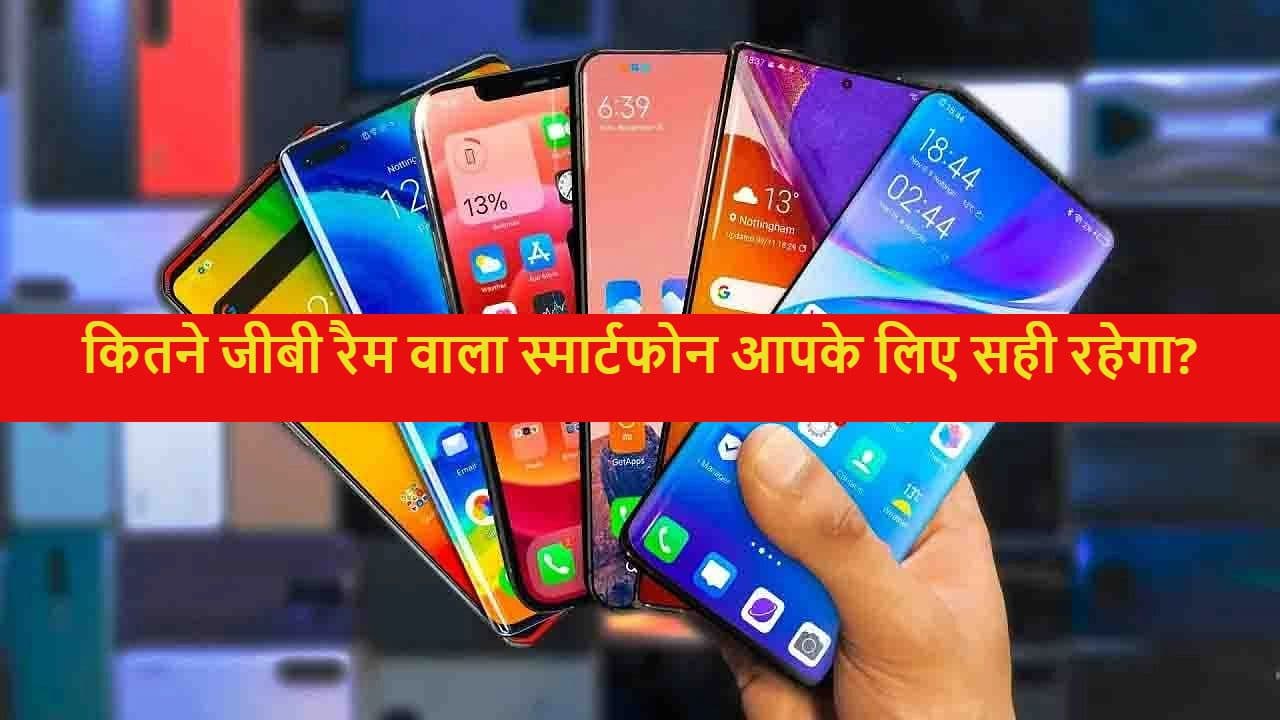 12GB RAM वाला स्मार्टफोन है जरूरी या 4GB वाले से चल जाएगा काम? जानें कितना रैम है आपके लिए सही