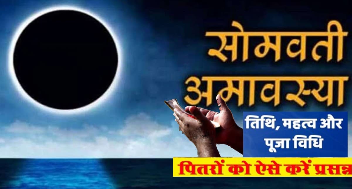 Somvati Amavasya 2022: सोमवती अमावस्या आज, इस विधि से करें स्नान-दान, पितृ दोष होगा दूर