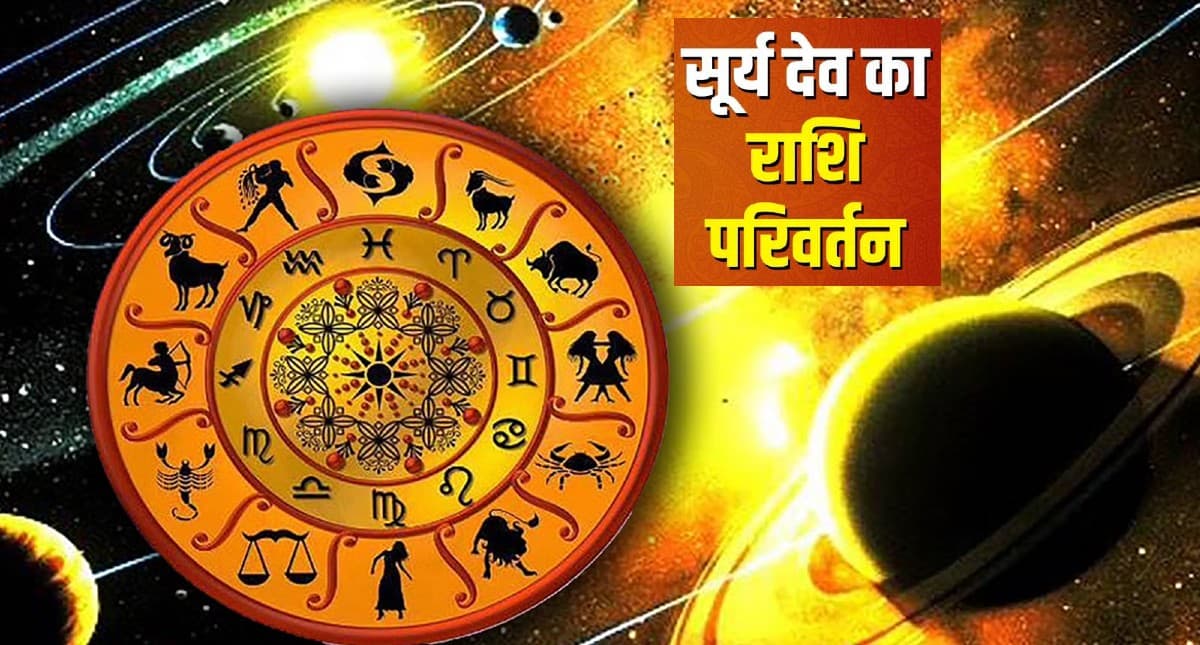 Sun Transit 2022: आज सूर्य देव करेंगे राशि परिवर्तन, चमक सकती है इन राशि वालों की किस्मत