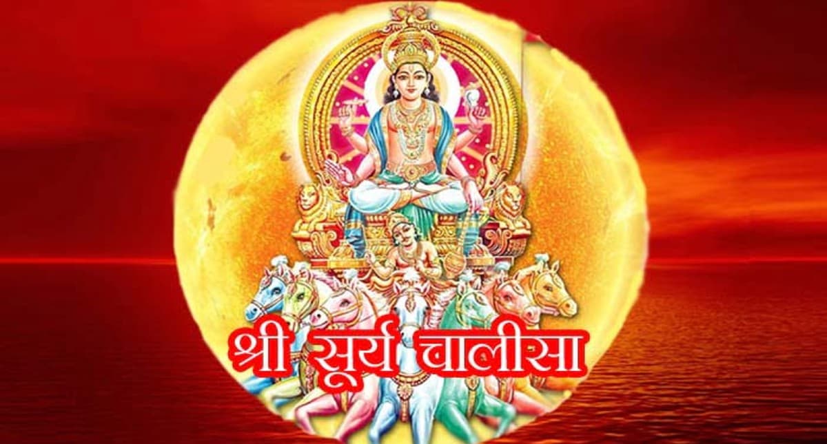 Surya Chalisa: रविवार के दिन करें सूर्य चालीसा पाठ से धन, मान और प्रतिष्ठा में होगी वृद्धि