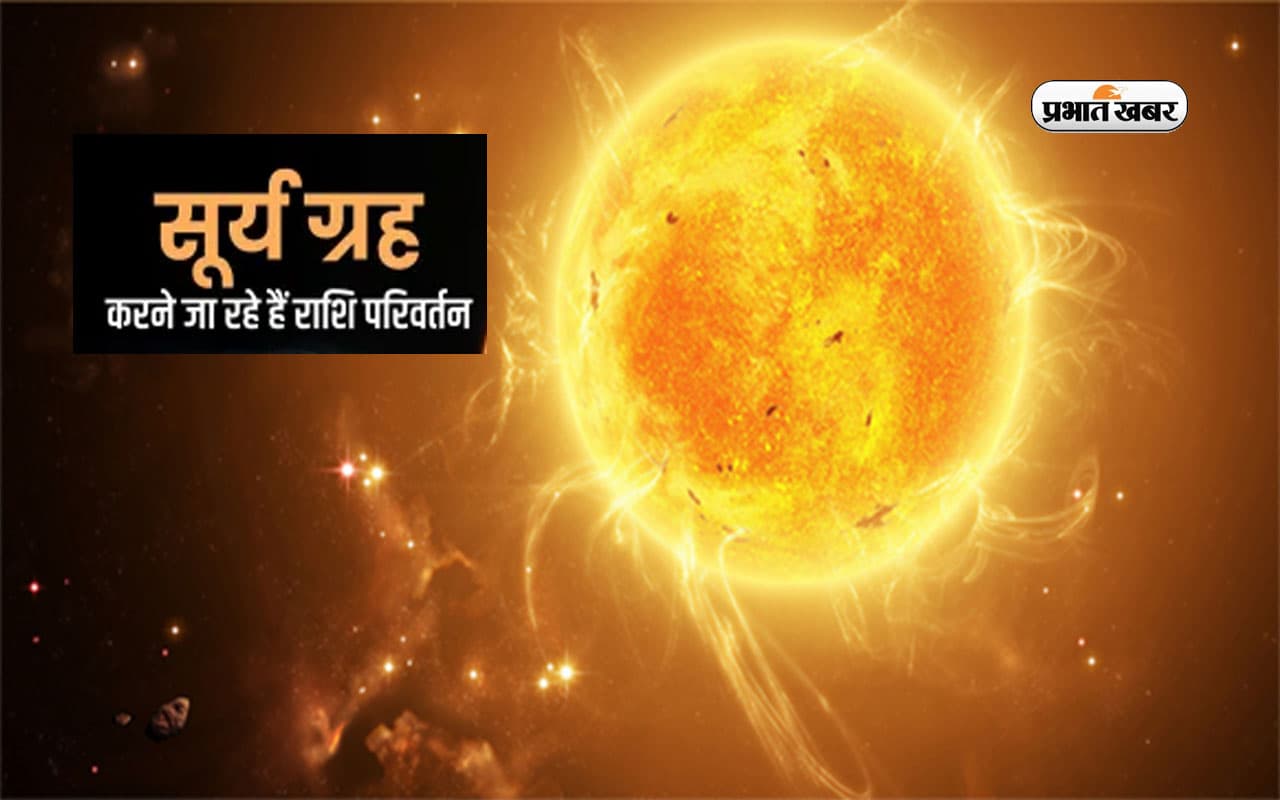 Surya Gochar 2023: सूर्य के गोचर से बदलेंगे इन राशियों के भाग्य, जानें किन जातकों की चमकेगी किस्मत