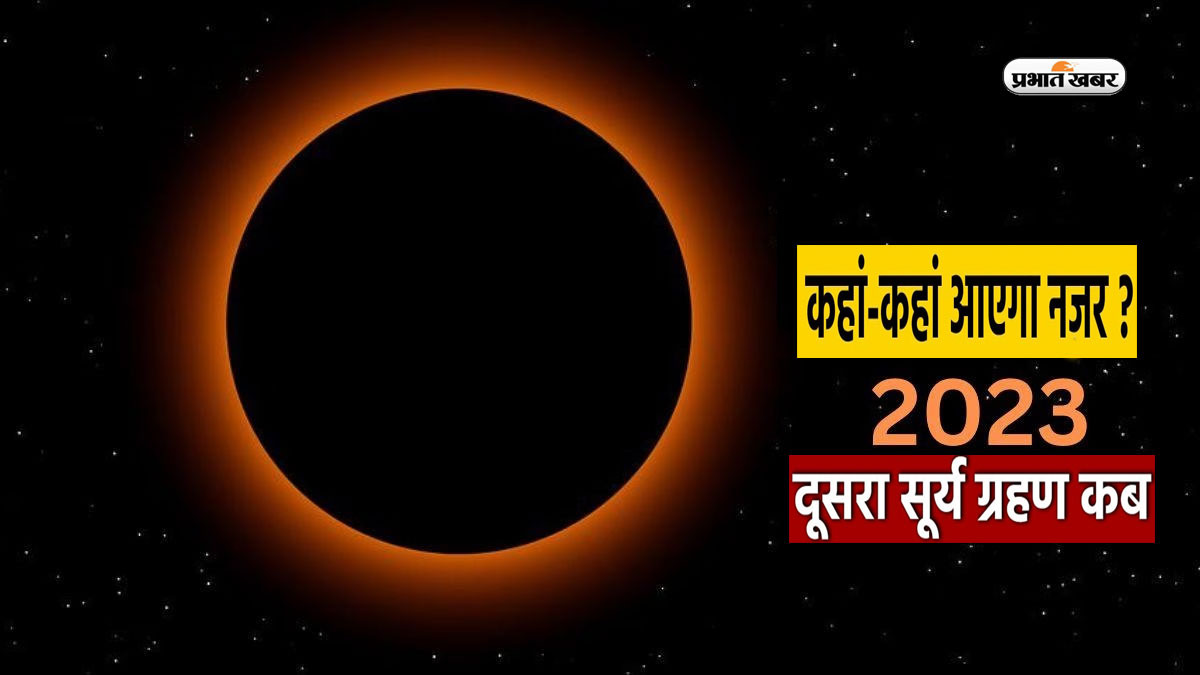 Surya Grahan October 2023 Date and Time: इस दिन लगेगा साल का दूसरा सूर्यग्रहण, जानें कैसे देख सकेंगे