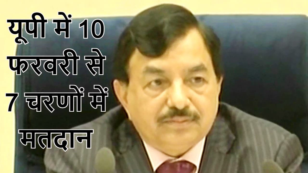 Election 2022 Dates : यूपी में 10 फरवरी से 7 चरणों में वोटिंग, 10 मार्च को परिणाम, जानें कहां कब होगा वोट