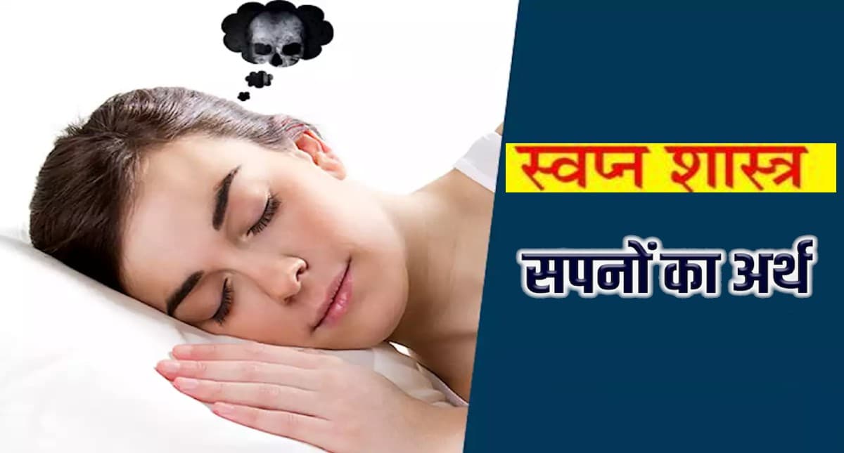 Swapna Shastra: सपने में खुद को या किसी दूसरे को मरते हुए देखने का अशुभ संकेत, जानिए रियल लाइफ पर इसका प्रभाव Swapna Shastra: सपने में खुद को या किसी दूसरे को मरते हुए देखने का अशुभ संकेत, जानिए रियल लाइफ पर इसका प्रभाव