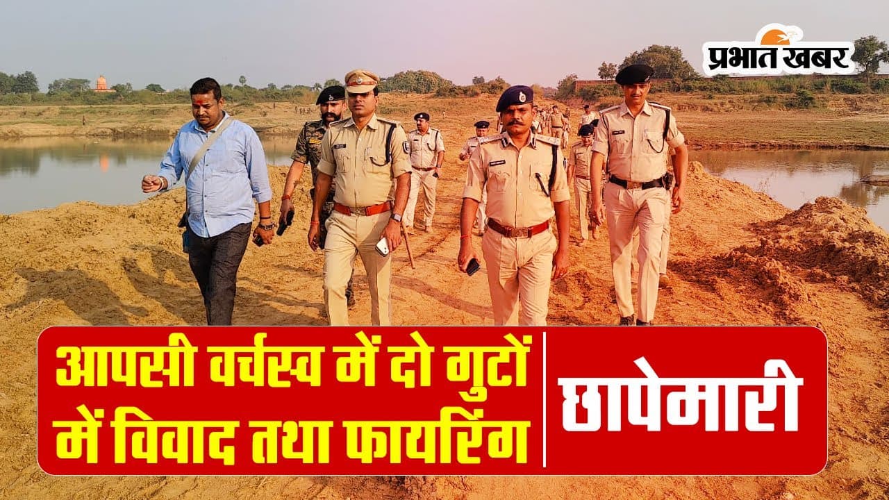 बिहार: अवैध बालू खनन को लेकर सैकड़ों राउंड चली गोली, फायरिंग के बाद पुलिस ने की छापेमारी, देखें VIDEO