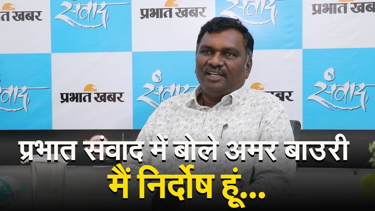 VIDEO: कांग्रेस का आदिवासी प्रेम छलावा, प्रभात खबर संवाद में बोले बीजेपी नेता अमर बाउरी