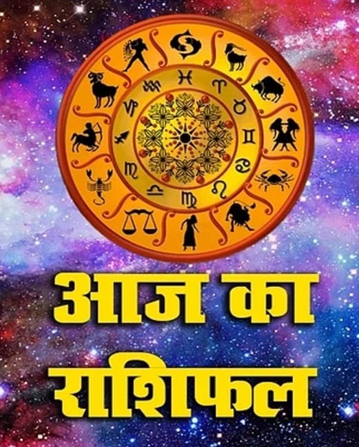 Aaj Ka Rashifal, 4 नवंबर 2023: मेष से लेकर मीन तक, पढ़ें आज का अपना राशिफल
