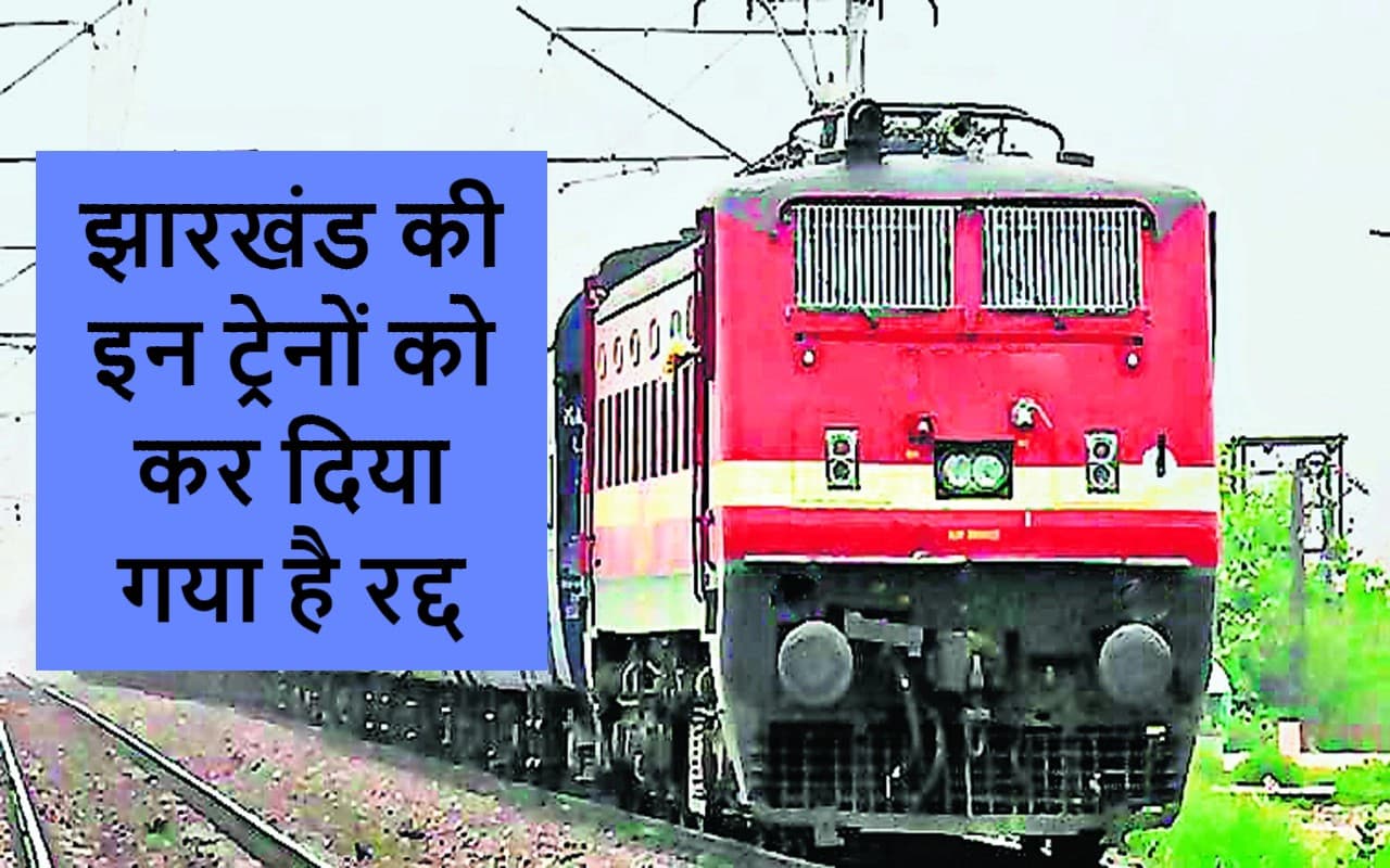 Indian Railways: धनबाद, रांची मंडल की ये ट्रेनें रहेंगी रद्द, राजधानी समेत कई के मार्ग बदले, डिटेल यहां देखें
