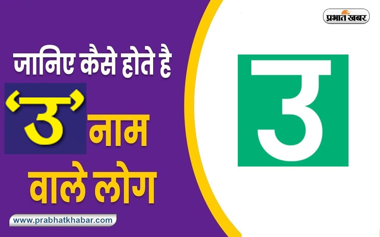 Name Personality Traits: ख्यालों में डूबे रहते हैं ‘उ’ नाम के अक्षर वाले लोग, जानें स्वभाव की खास बातें