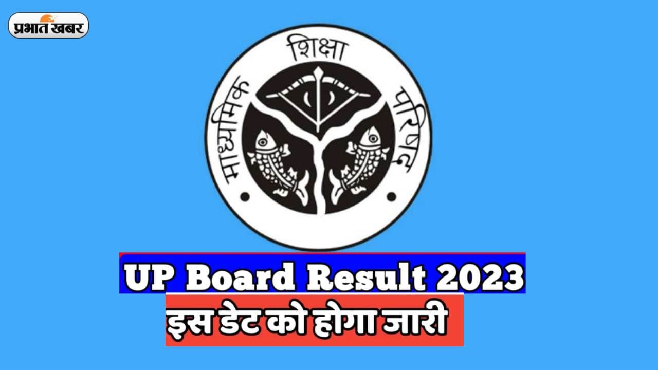 UP Board Results 2023: UPMSP 10वीं, 12वीं रिजल्ट की घोषणा जल्द, ऑफिशियल लेटेस्ट अपडेट क्या है ? जानें