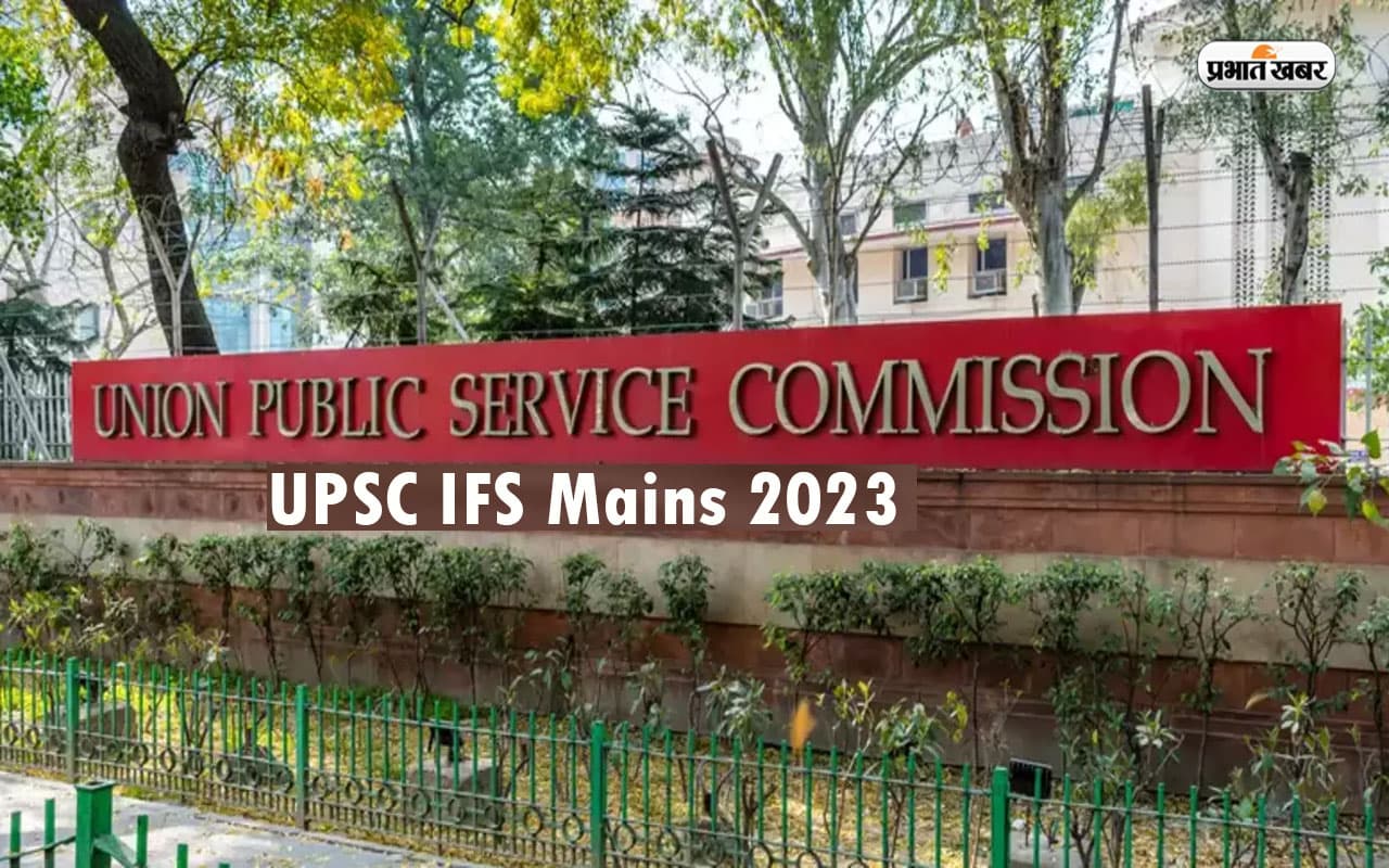 UPSC IFS Mains Exam 2023 Admit Card: यूपीएससी आईएफएस मेन्स एडमिट पर जारी, कार्ड upsc.gov.in पर करें चेक UPSC IFS Mains Exam 2023 Admit Card: यूपीएससी आईएफएस मेन्स एडमिट पर जारी, कार्ड upsc.gov.in पर करें चेक