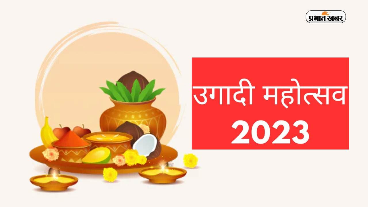 Ugadi 2023: कल मनाया जाएगा उगादी पर्व, जानें कैसे करते हैं पूजा और इस पर्व से जुड़ी खास बातें Ugadi 2023: कल मनाया जाएगा उगादी पर्व, जानें कैसे करते हैं पूजा और इस पर्व से जुड़ी खास बातें