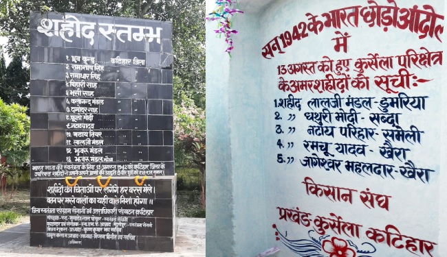 13 August 1942: कटिहार में गुमनामी में खोकर रह गयी आजादी के जांबाज सपूतों की शहादत