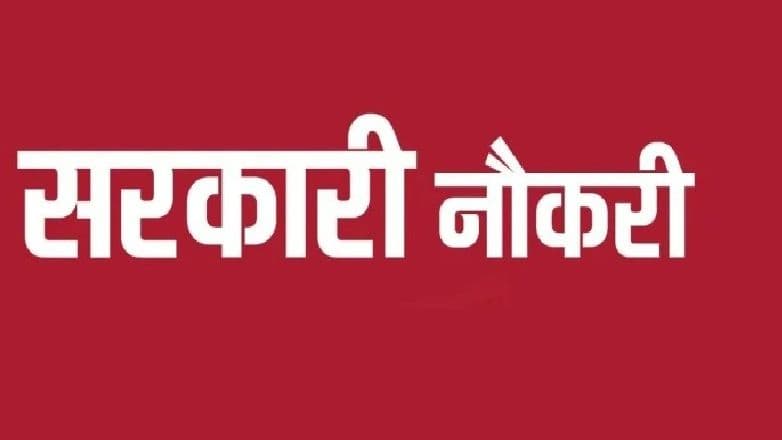 Sarkari Naukri : JSSC ने 956 पदों मांगे आवेदन, 15 जनवरी से कर सकेंगे अप्लाई, जानें जरूरी योग्यता