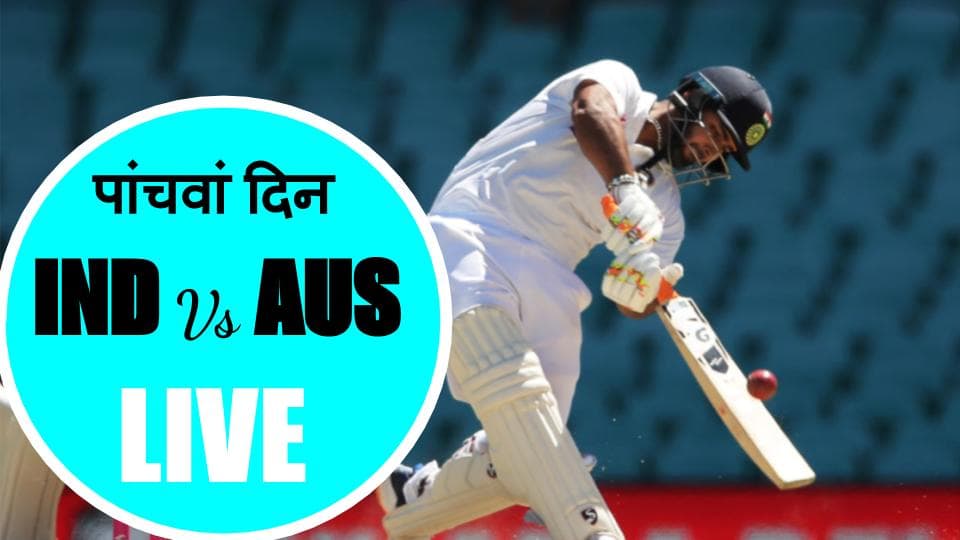 IND 206/3, India Vs Australia 3rd Test Cricket Score: सिडनी में ड्रॉ हुआ तीसरा टेस्ट, भारत के हार का सिलसिला थमा