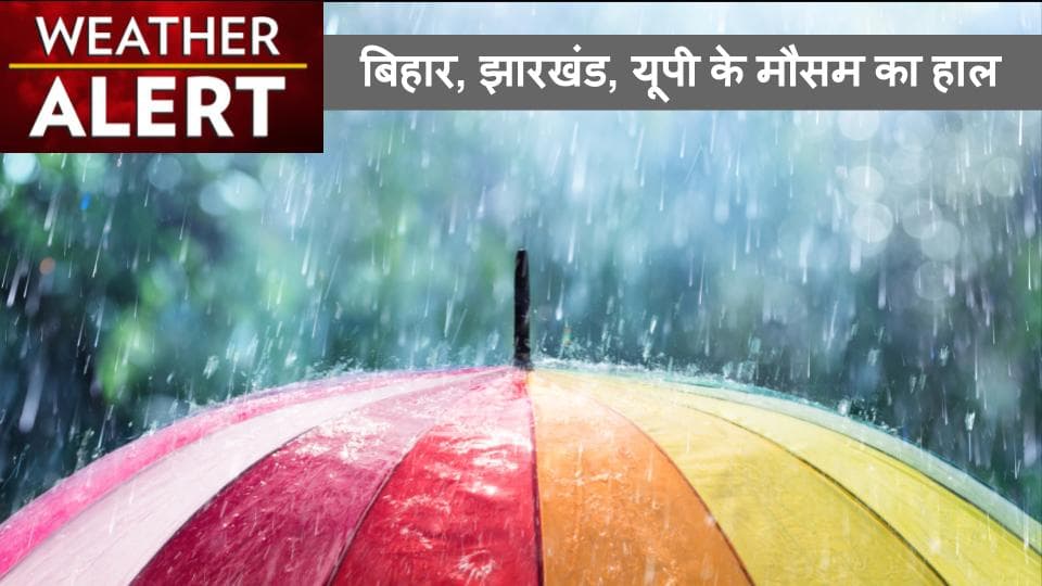 Weather News Update: मौसम ने बदली करवट, बिहार-झारखंड और यूपी में तेज हवा के साथ बारिश होने की संभावना