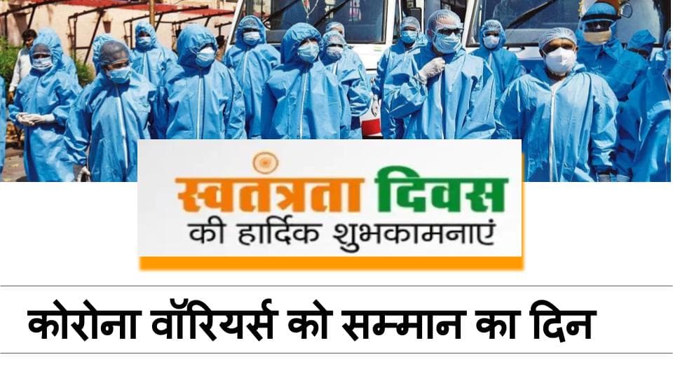 India Independence Day 2020 : 1 करोड़ 58 लाख कोरोना वॉरियर्स की बदौलत इंडिया लड़ रहा इस महामारी से, जानिए कौन हैं ये…