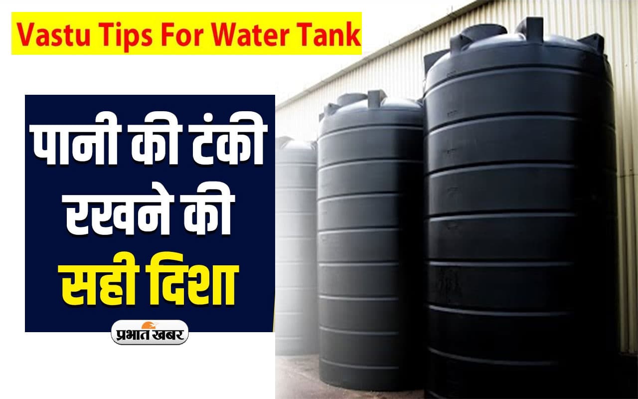 Vastu Tips For Water Tank:जाने वास्तु शास्त्र के अनुसार पानी टंकी किस दिशा में रखने से अच्छा रहता है स्वास्थ्य
