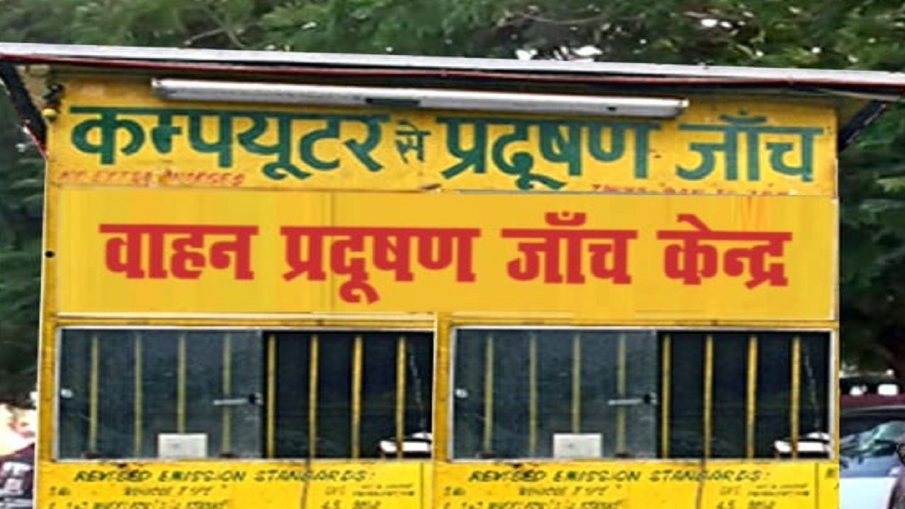 बिहार सरकार वाहन प्रदूषण जांच केंद्र खोलने में करेगी मदद, देगी प्रोत्साहन राशि, होनी चाहिए इतनी योग्यता