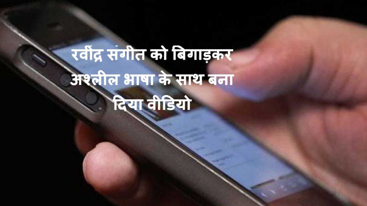 छात्राओं की शर्मनाक हरकत, रवींद्र संगीत को बिगाड़कर अश्लील भाषा के साथ बना दिया वीडियो फिर…