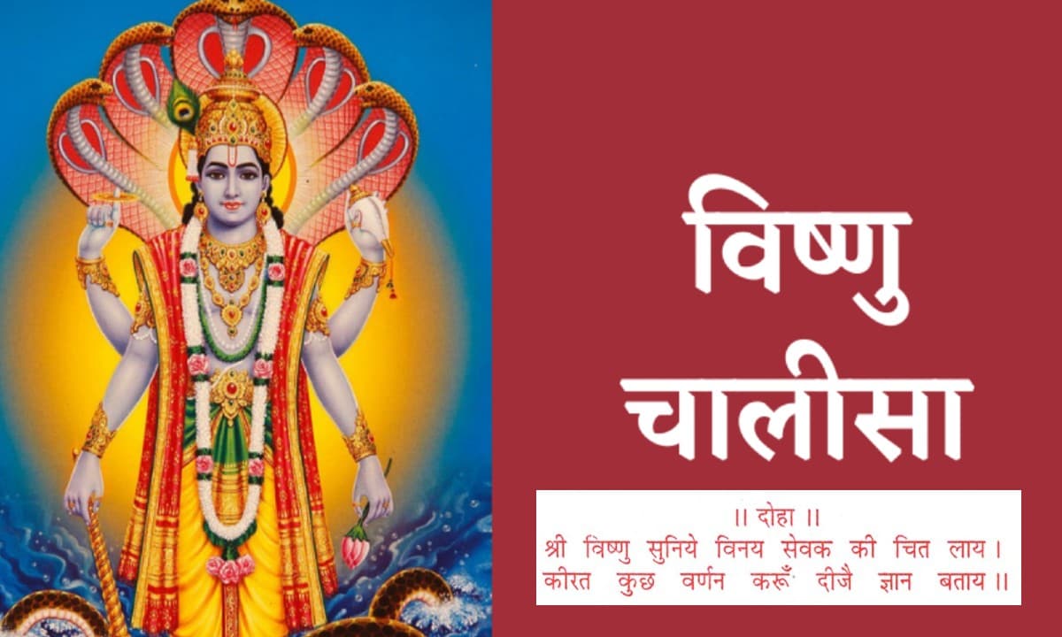 Vishnu Chalisa: नमो विष्णु भगवान खरारी... हर गुरुवार को करें विष्णु चालीसा का पाठ, धन और सुख समृद्धि की होगी प्राप्ति