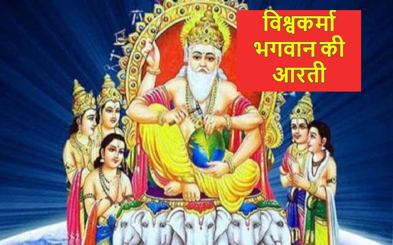 Vishwakarma Ji Ki Aarti: विश्वकर्मा पूजा के दौरान जरूर पढ़ें ये आरती, इसके बिना पूजा रह जाएगी अधूरी