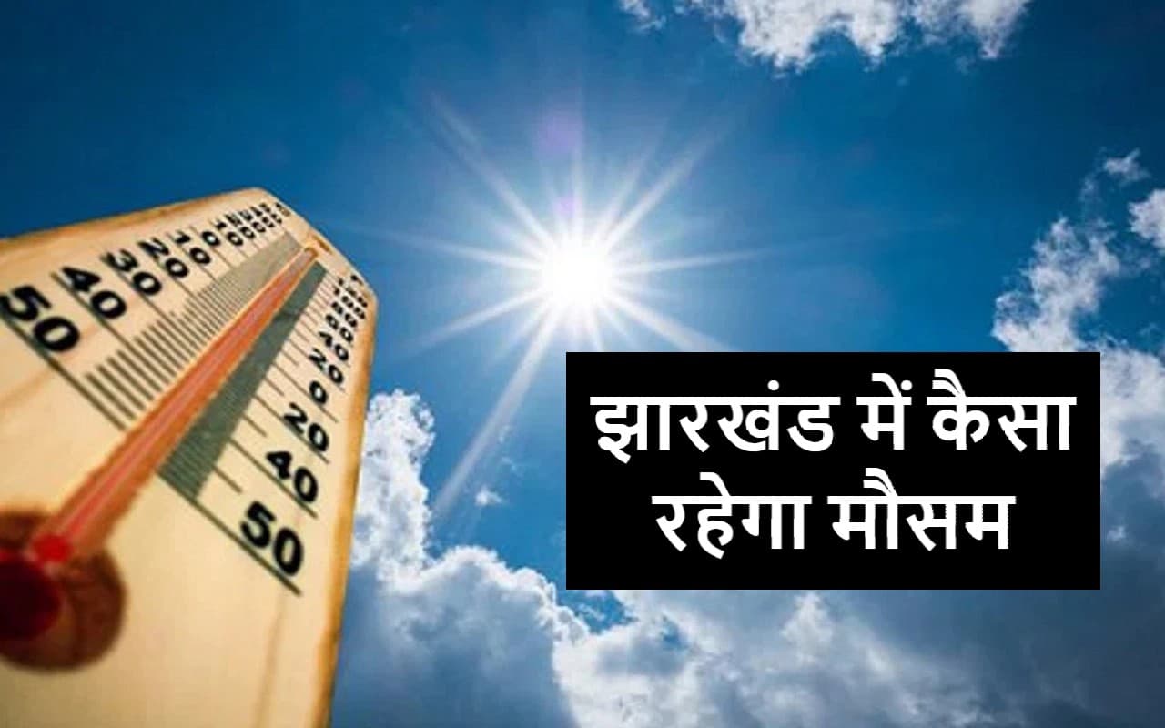 Weather Today Jharkhand: झारखंड में अगले 5 दिन तक कैसा रहेगा मौसम, जानें IMD ने क्या की है भविष्यवाणी