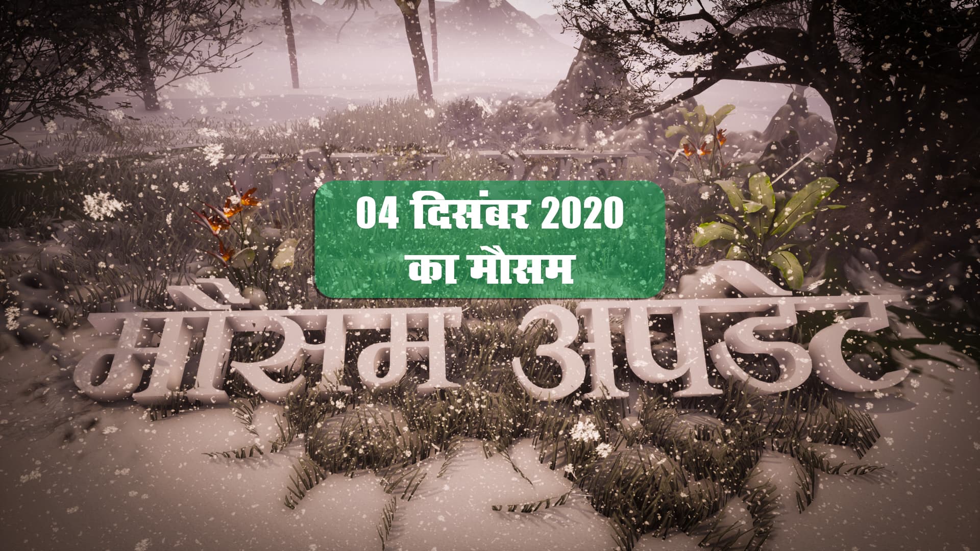 Weather Today: UP, झारखंड, बिहार, दिल्ली समेत देशभर में आज कितना बढ़ा ठंड, कहां होगी बर्फबारी, Burevi Cyclone आज किन राज्यों में मचाएगा कहर, देखें मौसम अपडेट