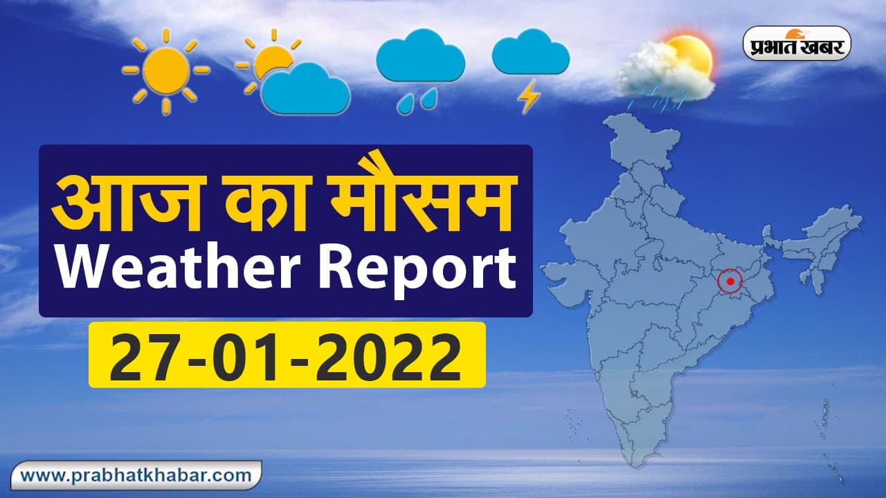 Weather Alert 25 January : आज आपके शहर में कैसा रहेगा मौसम, रहेंगे बादल या खिलेगी धूप