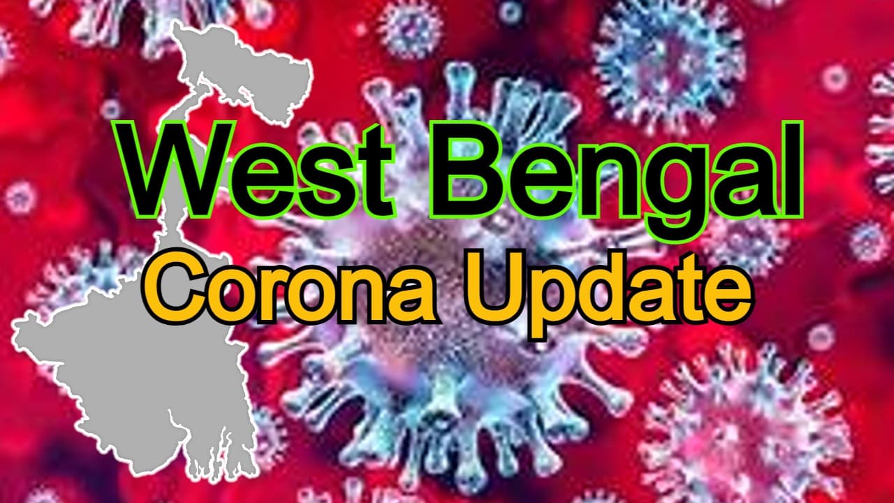 West Bengal Covid19 Update: 24 घंटे में कोरोना से 18 की मौत, बंगाल में रिकॉर्ड 24,287 नये केस